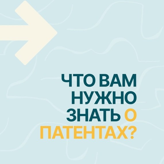 Что нужно знать о патентах?