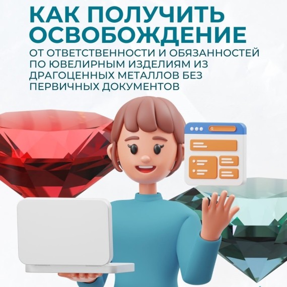 Ювелирные изделия без первичных документов: как получить освобождение от ответственности