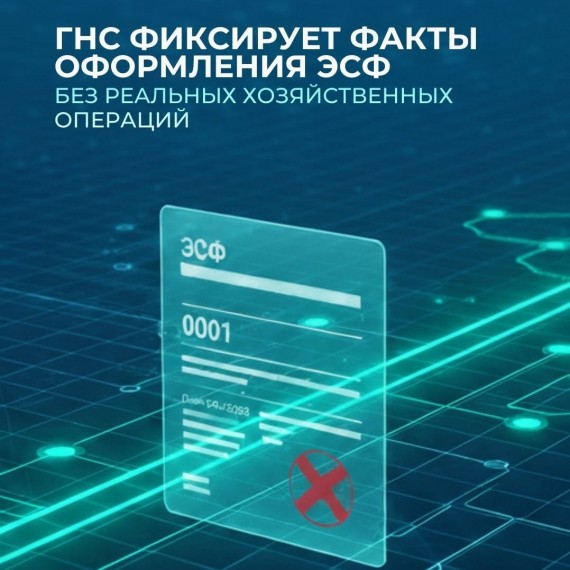 ГНС выявляет факты оформления ЭСФ без реальных хозяйственных операций
