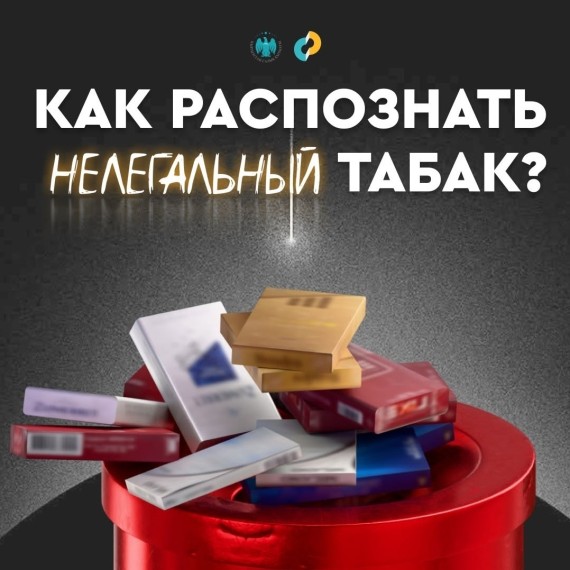 Как распознать нелегальный табак?