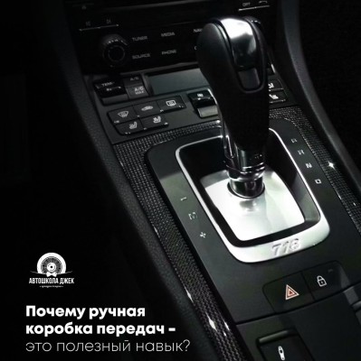 Почему ручная коробка передач - это полезный навык?