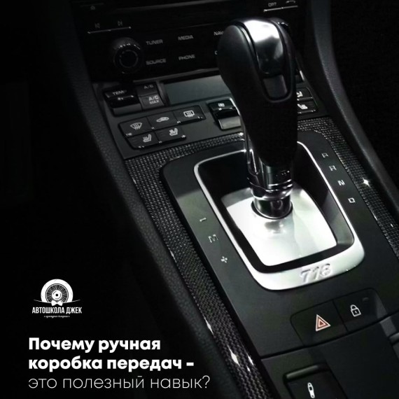 Почему ручная коробка передач - это полезный навык?