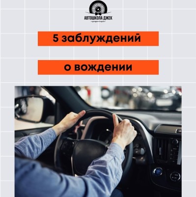 5 заблуждений о вождении 