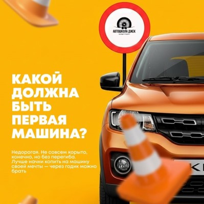 Какой должна быть первая машина?