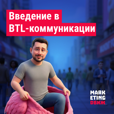 BTL-коммуникации (Below The Line): как бренды напрямую достигают аудитории, измеряют эффект и усиливают продажи