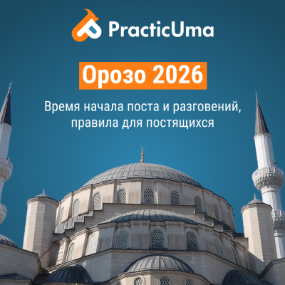 Орозо 2026 в Кыргызстане: Календарь, расписание сухура и ифтара