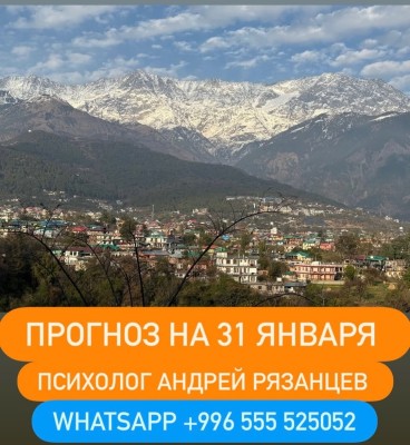Гороскоп для всех знаков зодиака на 31 января 2026 года от Андрея Рязанцева
