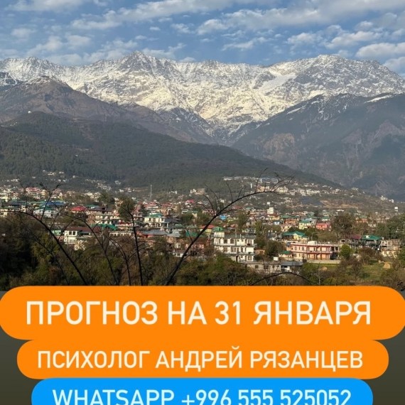 Гороскоп для всех знаков зодиака на 31 января 2026 года от Андрея Рязанцева