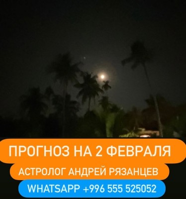 Гороскоп для всех знаков зодиака на 2 февраля 2026 года от Андрея Рязанцева