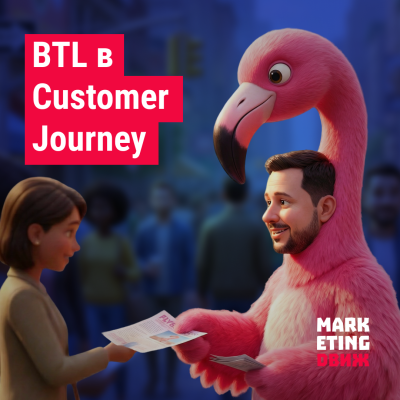 BTL-коммуникации на разных этапах Customer Journey: точки контакта и примеры