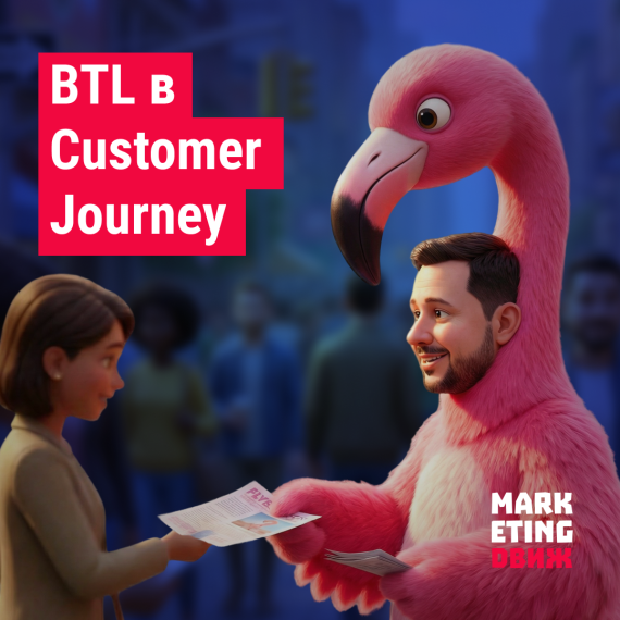 BTL-коммуникации на разных этапах Customer Journey: точки контакта и примеры