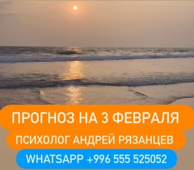 Гороскоп для всех знаков зодиака на 3 февраля 2026 года от Андрея Рязанцева