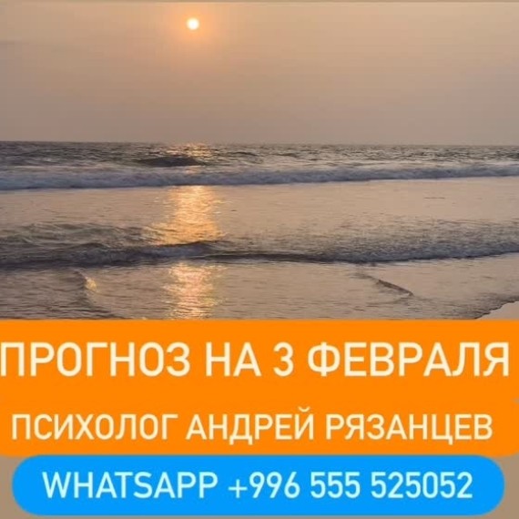 Гороскоп для всех знаков зодиака на 3 февраля 2026 года от Андрея Рязанцева