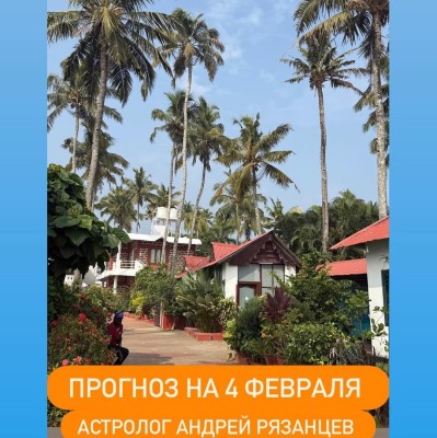 Гороскоп для всех знаков зодиака на 4 февраля 2026 года от Андрея Рязанцева