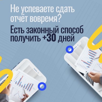  Как продлить срок сдачи отчётности онлайн?