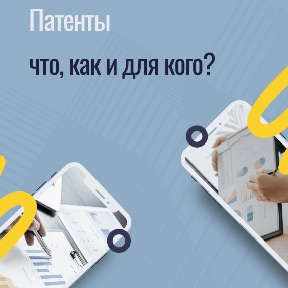 Патенты: что, как и для кого?