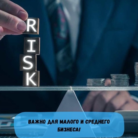Важно для малого и среднего бизнеса!