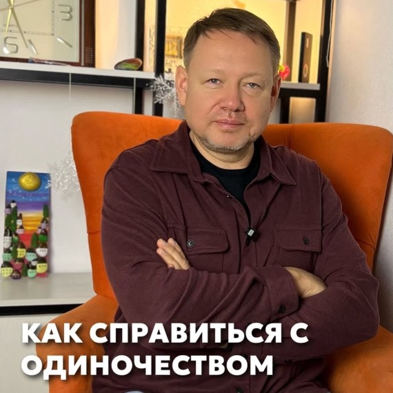 Как справиться с одиночеством?