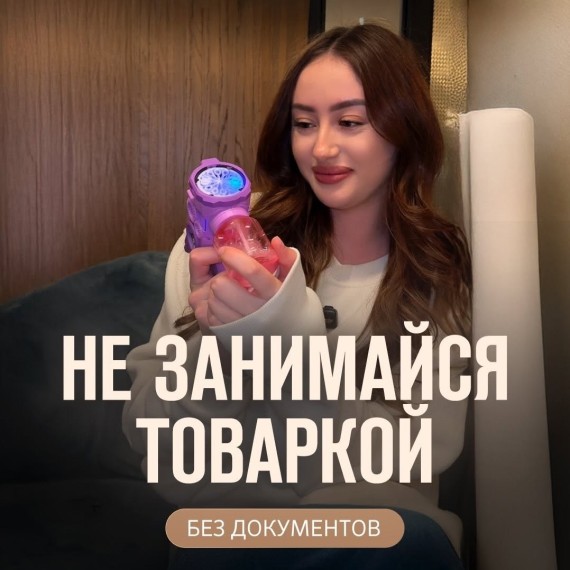 Не занимайтесь товаркой без документов!