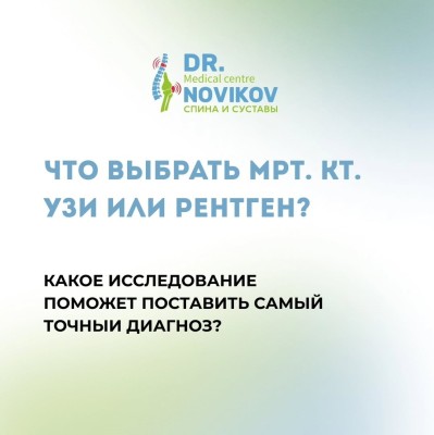 Что выбрать МРТ, КГ, УЗИ или рентген? 