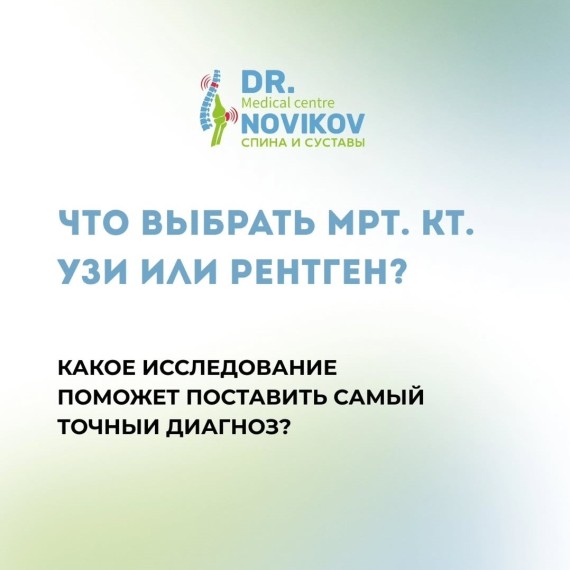 Что выбрать МРТ, КГ, УЗИ или рентген? 