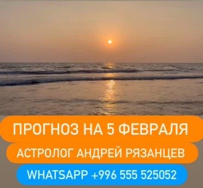Гороскоп для всех знаков зодиака на 5 февраля 2026 года от Андрея Рязанцева