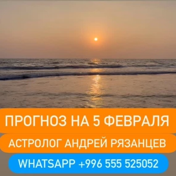 Гороскоп для всех знаков зодиака на 5 февраля 2026 года от Андрея Рязанцева