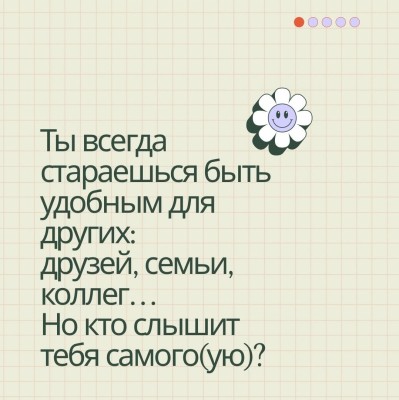 Быть удобным или быть собой?