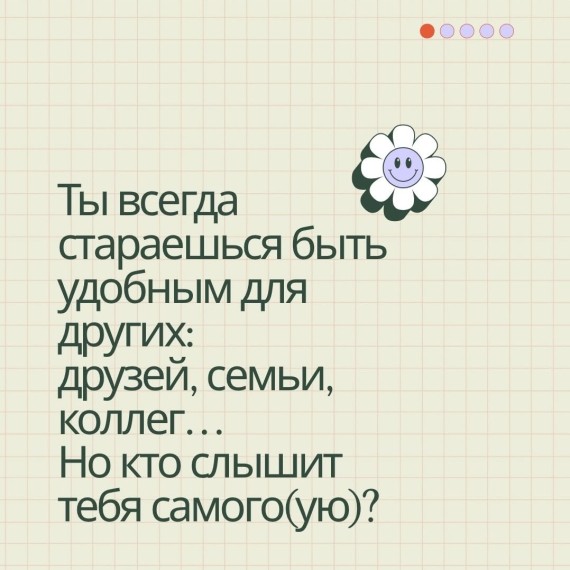 Быть удобным или быть собой?