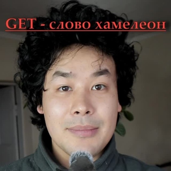 GET — слово-хамелеон. Все значения слова в английском