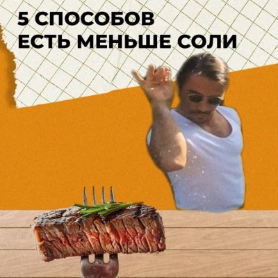 Пять способов есть меньше соли
