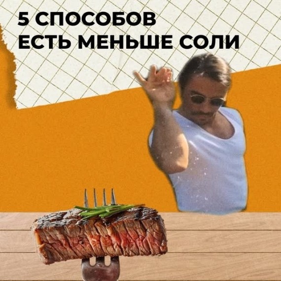 Пять способов есть меньше соли