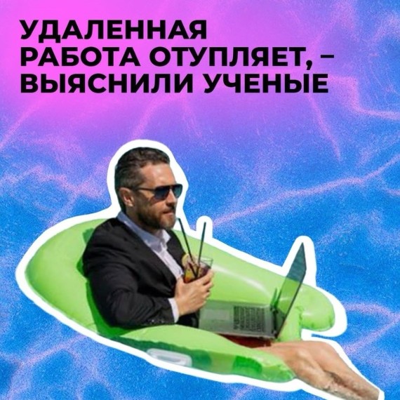 Удаленная работа отупляет, – выяснили ученые