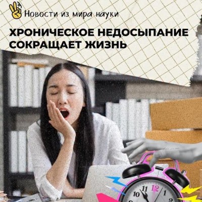 Хроническое недосыпание сокращает жизнь