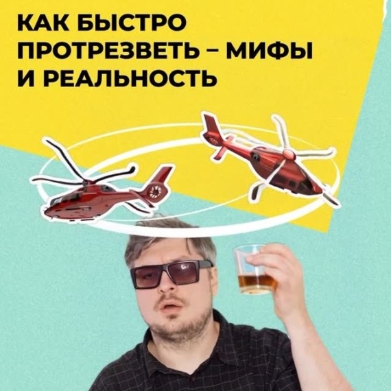 Как быстро протрезветь – мифы и реальность