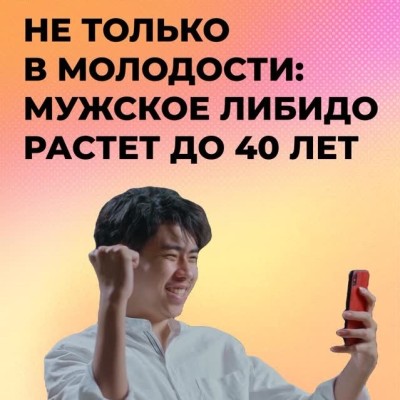 Не только в молодости: мужское либидо растет до 40 лет