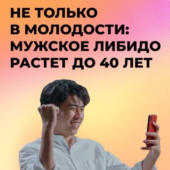 Не только в молодости: мужское либидо растет до 40 лет