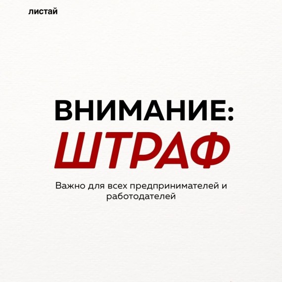 Штрафы: важно для всех предпринимателей и работодателей 