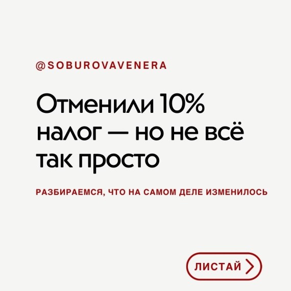 Почему отменили 10% налога?