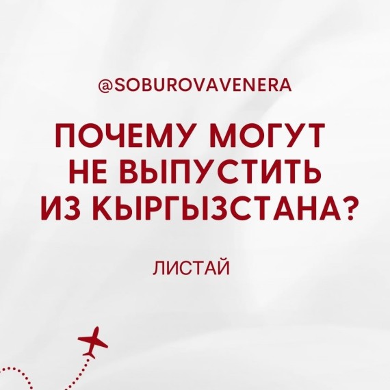 Почему могут не выпустить из Кыргызстана?