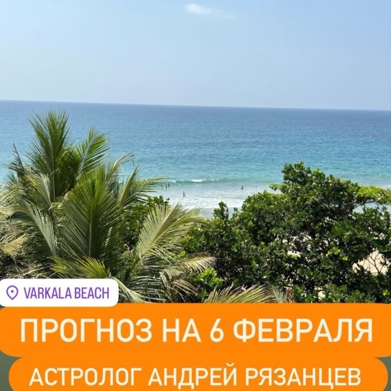 Гороскоп для всех знаков зодиака на 6 февраля 2026 года от Андрея Рязанцева