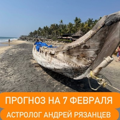 Гороскоп для всех знаков зодиака на 7 февраля 2026 года от Андрея Рязанцева