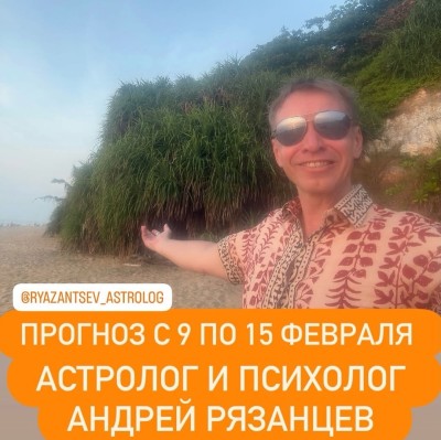 Гороскоп для всех знаков зодиака с 9 февраля по 15 февраля 2026 года от Андрея Рязанцева