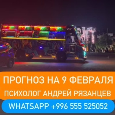 Гороскоп для всех знаков зодиака на 9 февраля 2026 года от Андрея Рязанцева