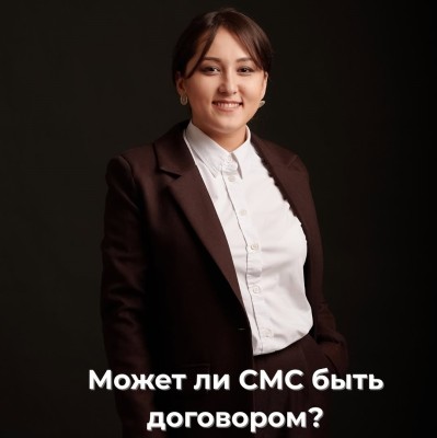 Может ли СМС быть договором?