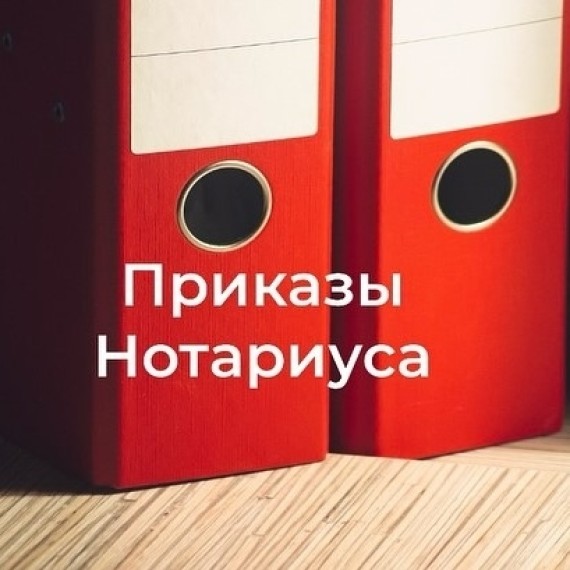 Что такое нотариальный приказ и как он действует?