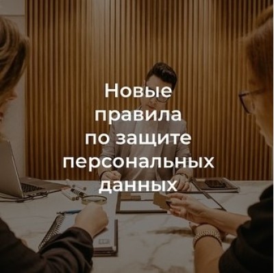 Персональные данные: с 23 ноября 2025 года - новые правила, с 2026 года - штрафы