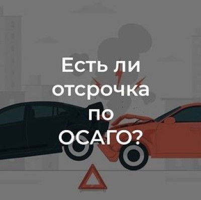 Штрафы за отсутствие ОСАГО: приняты или нет?