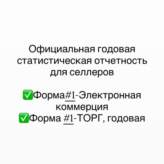 Официальная годовая статистическая отчетность для селлеров