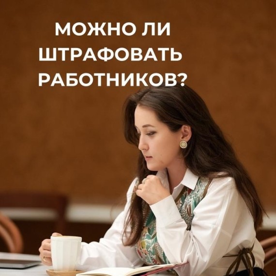 Можно ли штрафовать сотрудников за опоздание?